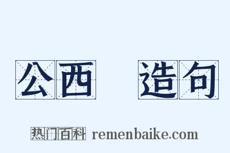 公西華造句是什么意思的图片